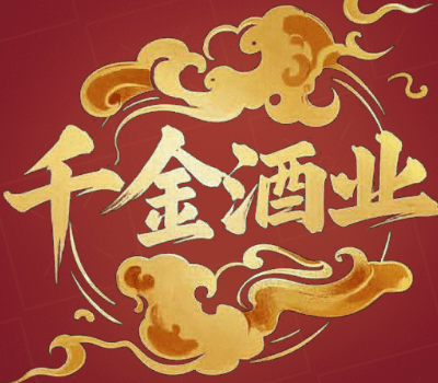 千金酒業